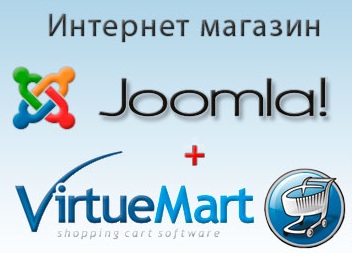 Компонент VirtueMart v3.х - интернет - магазин на Joomla